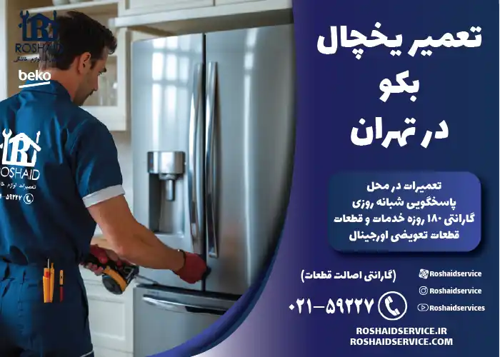 تعمیر یخچال بکو در تهران